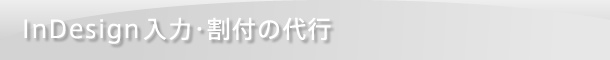 InDesign入力・割付代行